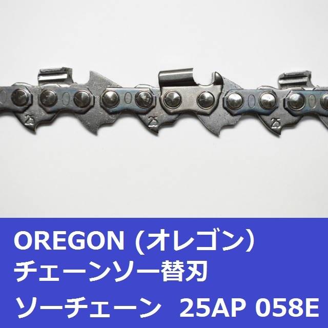 チェーンソー 刃 オレゴン 25AP-58E 25AP58E OREGON ソーチェーン 25AP058E チェンソー チェーン 替刃 替え刃 | OREGON | 03
