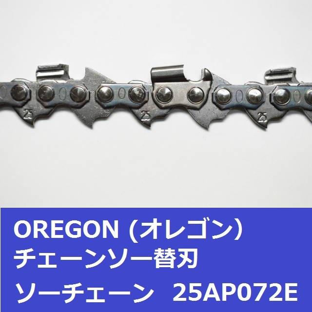 チェーンソー 刃 オレゴン 25AP-72E 25AP72E OREGON ソーチェーン 25AP072E チェンソー チェーン 替刃 替え刃 | OREGON | 03
