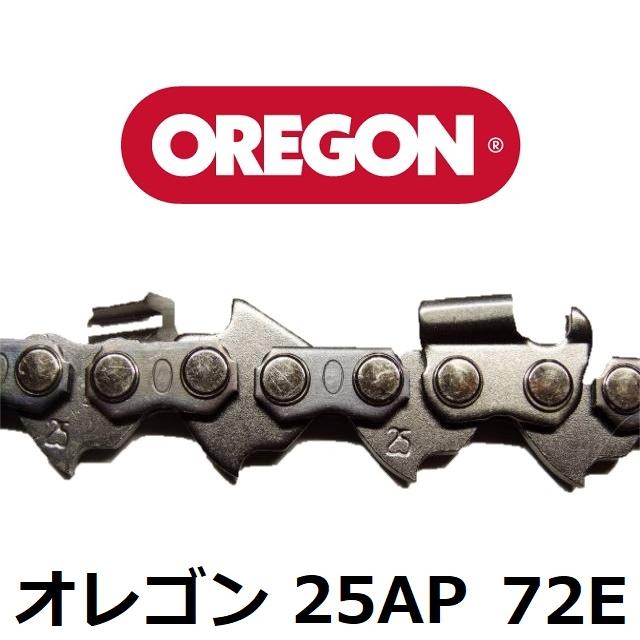 チェーンソー 刃 オレゴン 25AP-72E 25AP72E OREGON ソーチェーン 25AP072E チェンソー チェーン 替刃 替え刃 | OREGON | 02