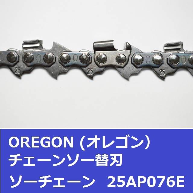 チェーンソー 刃 オレゴン 25AP-76E 25AP76E OREGON ソーチェーン 25AP076E チェンソー チェーン 替刃 替え刃 | OREGON | 03