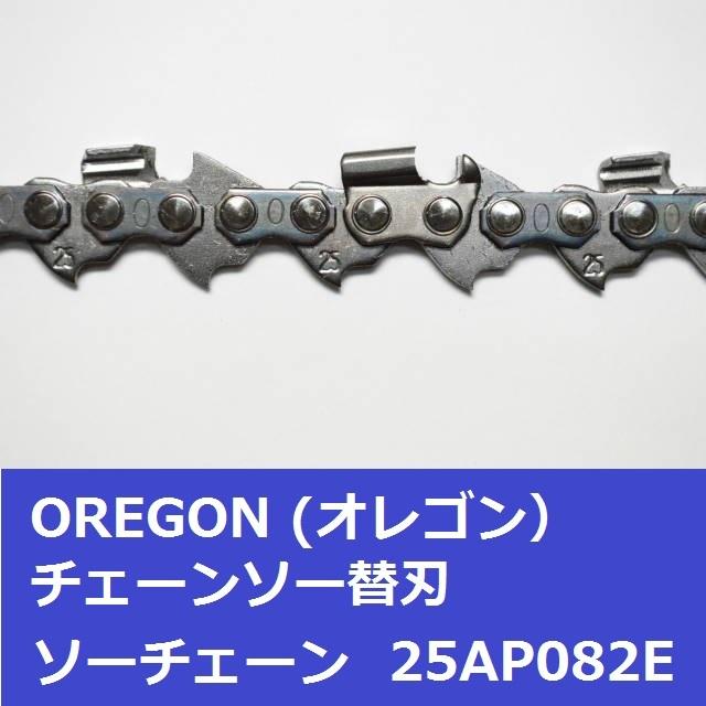 チェーンソー 刃 オレゴン 25AP-82E 25AP82E OREGON ソーチェーン 25AP082E チェンソー チェーン 替刃 替え刃 | OREGON | 03