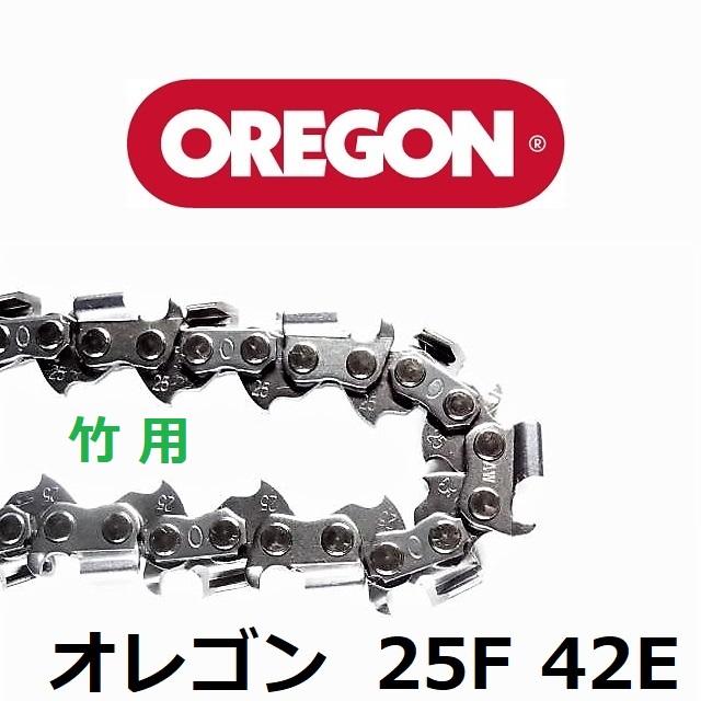チェーンソー 刃 竹用 竹切 チェーン 25F42E オレゴン OREGON ソーチェーン 25F042E フルカッター チェンソー 替刃 替え刃 | OREGON | 02