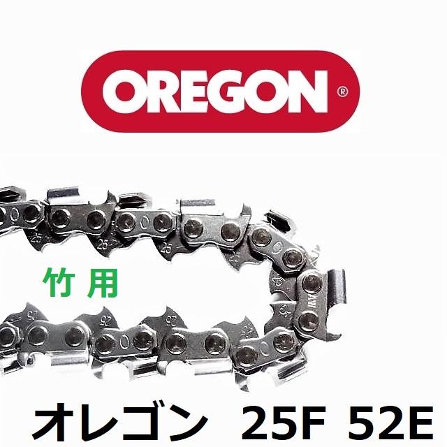 チェーンソー 刃 竹用 竹切 チェーン 25F52E オレゴン OREGON ソーチェーン 25F052E フルカッター チェンソー 替刃 替え刃 | OREGON | 02
