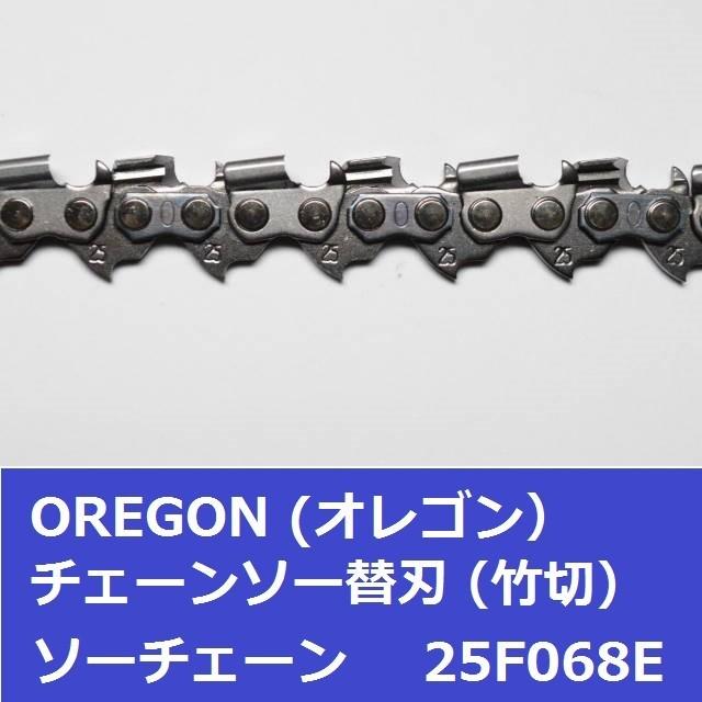 チェーンソー 刃 竹用 竹切 チェーン 25F68E オレゴン OREGON ソーチェーン 25F068E フルカッター チェンソー 替刃 替え刃｜moritool｜04