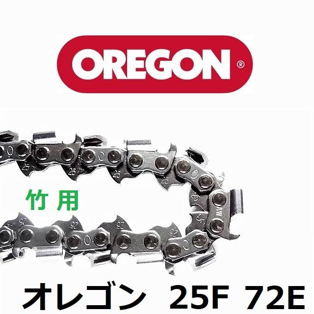 チェーンソー 刃 竹用 竹切 チェーン 25F72E オレゴン OREGON ソーチェーン 25F072E フルカッター チェンソー 替刃 替え刃 | OREGON | 02