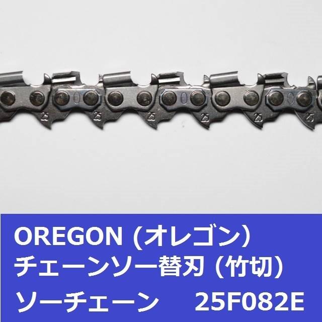 チェーンソー 刃 竹用 竹切 チェーン 25F82E オレゴン OREGON ソーチェーン 25F082E フルカッター チェンソー 替刃 替え刃 | OREGON | 03