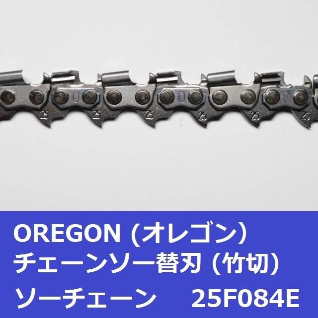 チェーンソー 刃 竹用 竹切 チェーン 25F84E オレゴン OREGON ソーチェーン 25F084E フルカッター チェンソー 替刃 替え刃 | OREGON | 03