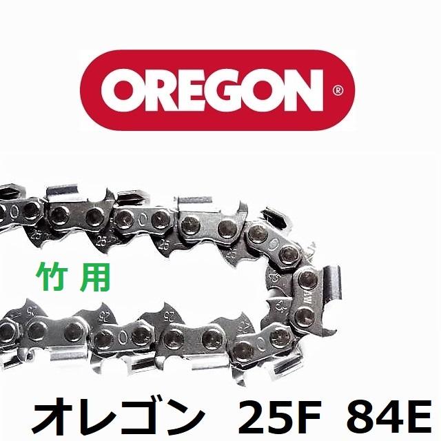 チェーンソー 刃 竹用 竹切 チェーン 25F84E オレゴン OREGON ソーチェーン 25F084E フルカッター チェンソー 替刃 替え刃 | OREGON | 02