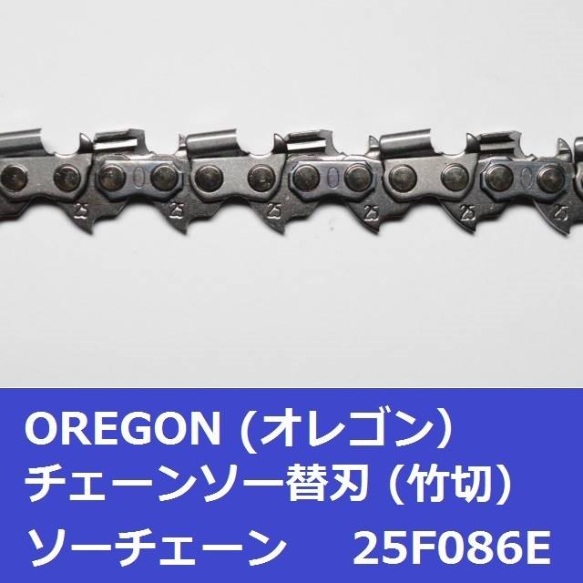OREGON チェーンソー 刃 竹用 竹切 チェーン 25F86E オレゴン OREGON チェーンソー 刃 竹用 竹切 チェーン 25F86E オレゴン