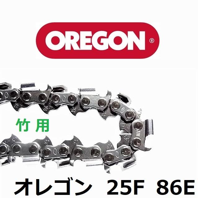チェーンソー 刃 竹用 竹切 チェーン 25F86E オレゴン OREGON ソーチェーン 25F086E フルカッター チェンソー 替刃 替え刃 | OREGON | 02
