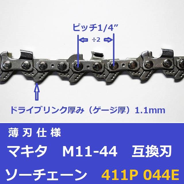 互換品 チェーンソー 替刃 ピッチ 1/4 ゲージ 1.1mm 44コマ マキタ M11-44 互換 薄刃 チェンソー 刃 411P044E ソーチェーン |  | 01