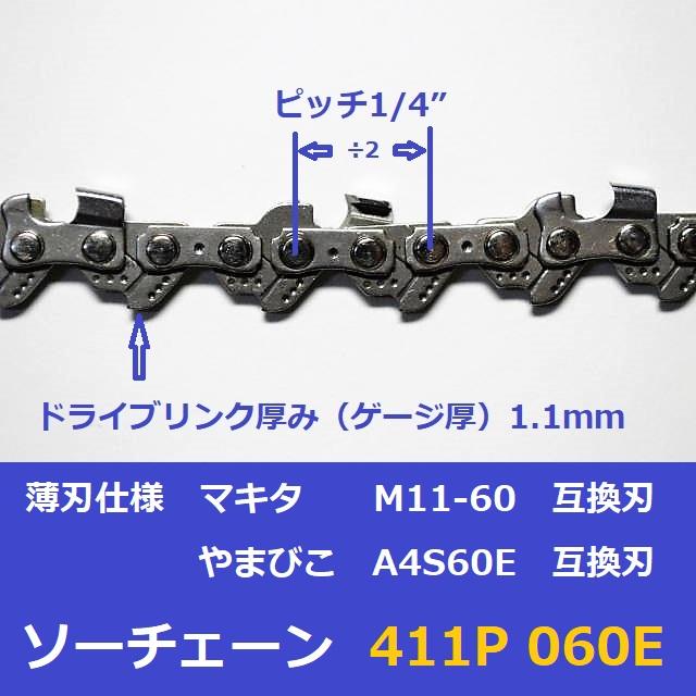 チェーンソー 替刃 ピッチ 1/4 ゲージ 1.1mm 60コマ マキタ M11 チェーンソー 替刃 ピッチ 1/4 ゲージ 1.1mm 60コマ マキタ M11