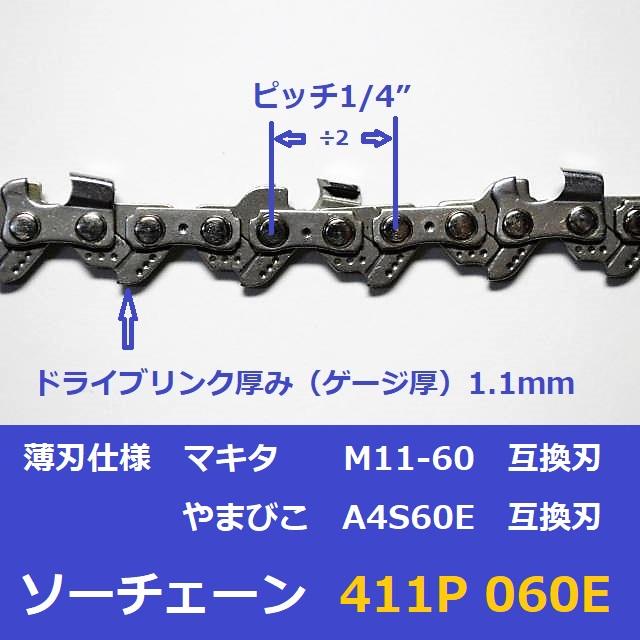 チェーンソー 替刃 ピッチ 1/4 ゲージ 1.1mm 60コマ マキタ M11-60 互換 やまびこ A4S60E 互換 チェンソー 刃 411P060E ソーチェーン｜moritool｜02