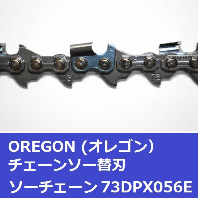 オレゴン チェーンソー 替刃 73DPX56E OREGON ソーチェーン 73DPX056E チェンソー 刃 | OREGON | 02