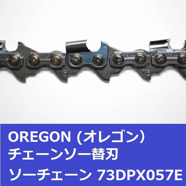 オレゴン チェーンソー 替刃 73DPX57E OREGON ソーチェーン 73DPX057E チェンソー 刃 | OREGON | 02