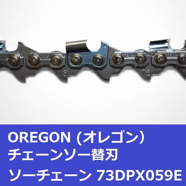 オレゴン チェーンソー 替刃 73DPX59E OREGON ソーチェーン 73DPX059E チェンソー 刃 | OREGON | 02