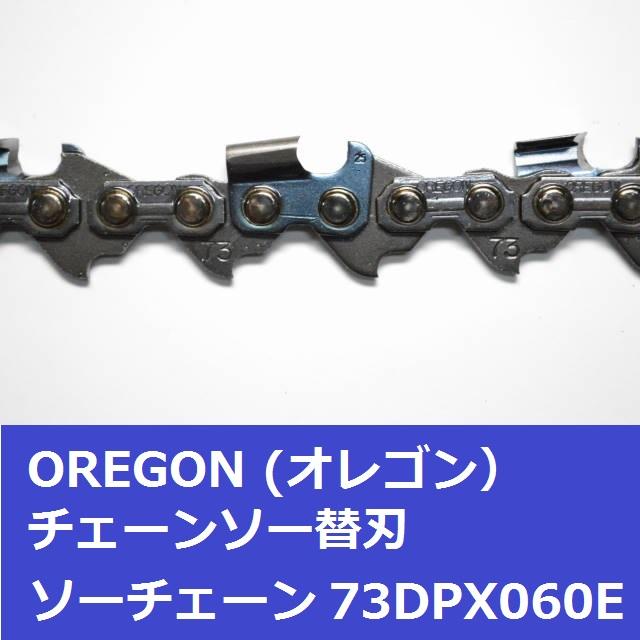 オレゴン チェーンソー 替刃 73DPX60E OREGON ソーチェーン 73DPX060E チェンソー 刃 | OREGON | 02