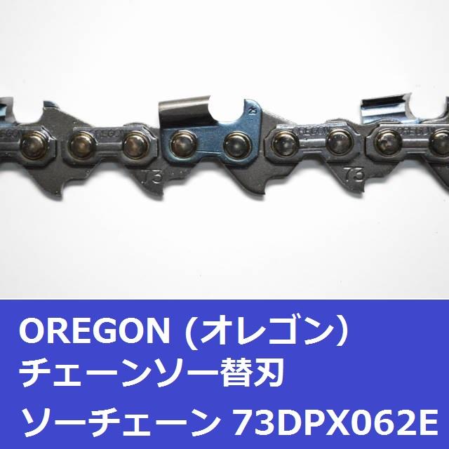 オレゴン チェーンソー 替刃 73DPX62E OREGON ソーチェーン 73DPX062E チェンソー 刃 | OREGON | 02