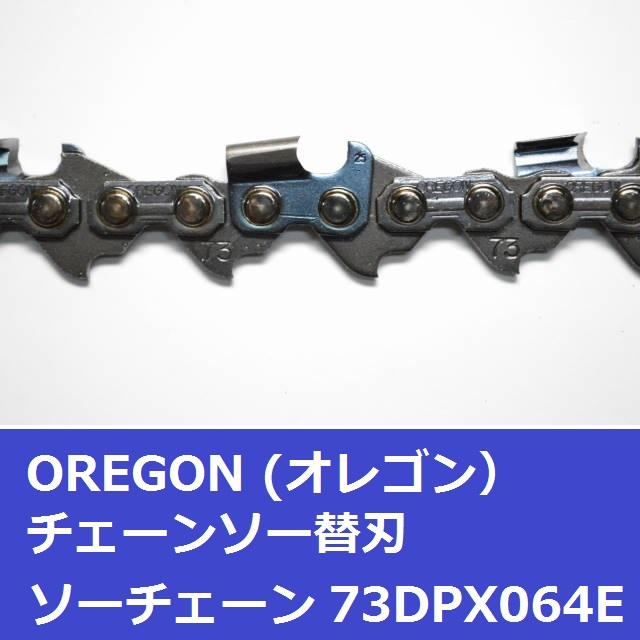 オレゴン チェーンソー 替刃 73DPX64E OREGON ソーチェーン 73DPX064E チェンソー 刃 | OREGON | 02