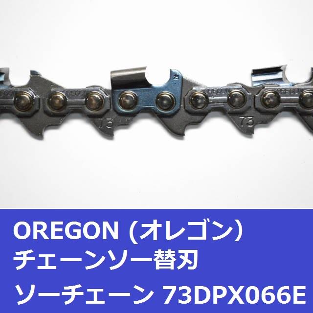オレゴン チェーンソー 替刃 73DPX66E OREGON ソーチェーン 73DPX066E チェンソー 刃 | OREGON | 02