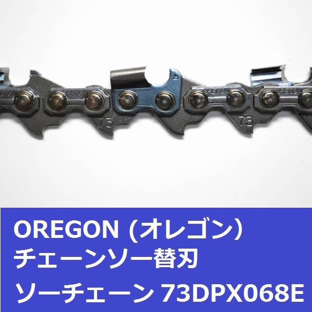 オレゴン チェーンソー 替刃 73DPX68E OREGON ソーチェーン 73DPX068E チェンソー 刃 | OREGON | 02