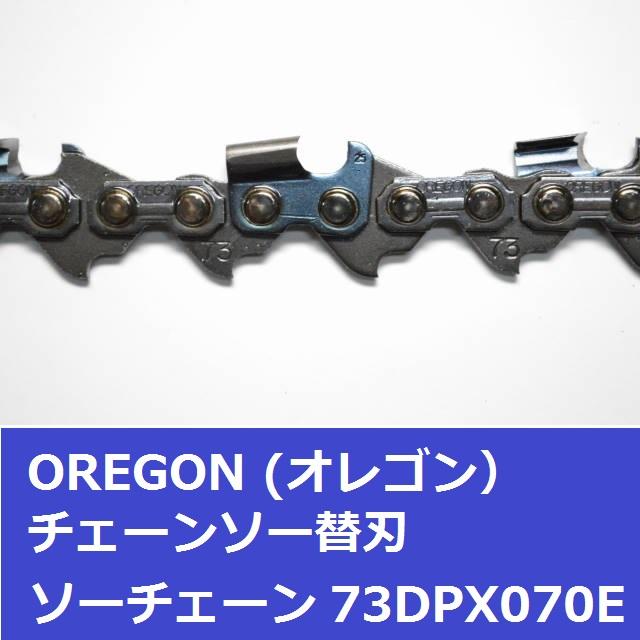 オレゴン チェーンソー 替刃 73DPX70E OREGON ソーチェーン 73DPX070E チェンソー 刃 | OREGON | 02