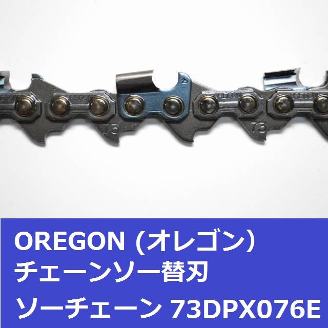 オレゴン チェーンソー 替刃 73DPX76E OREGON ソーチェーン 73DPX076E チェンソー 刃 | OREGON | 02