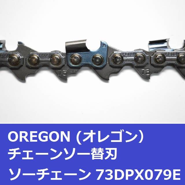 オレゴン チェーンソー 替刃 73DPX79E OREGON ソーチェーン 73DPX079E チェンソー 刃 | OREGON | 02