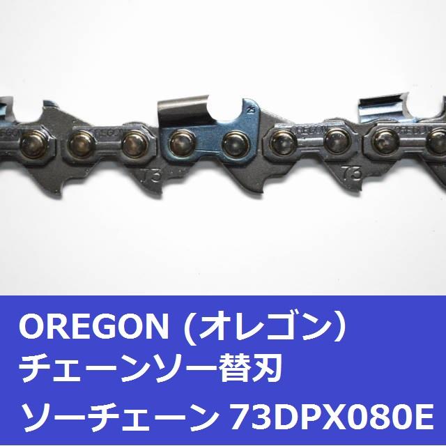 オレゴン チェーンソー 替刃 73DPX80E OREGON ソーチェーン 73DPX080E チェンソー 刃 | OREGON | 02