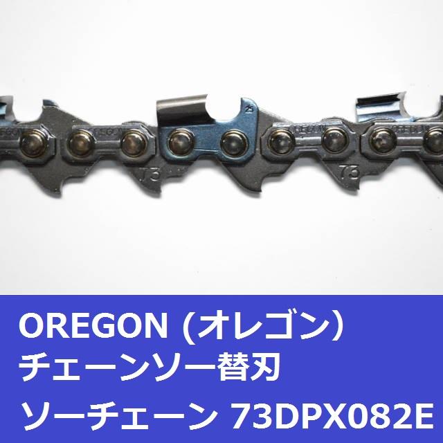 オレゴン チェーンソー 替刃 73DPX82E OREGON ソーチェーン 73DPX082E チェンソー 刃 | OREGON | 02