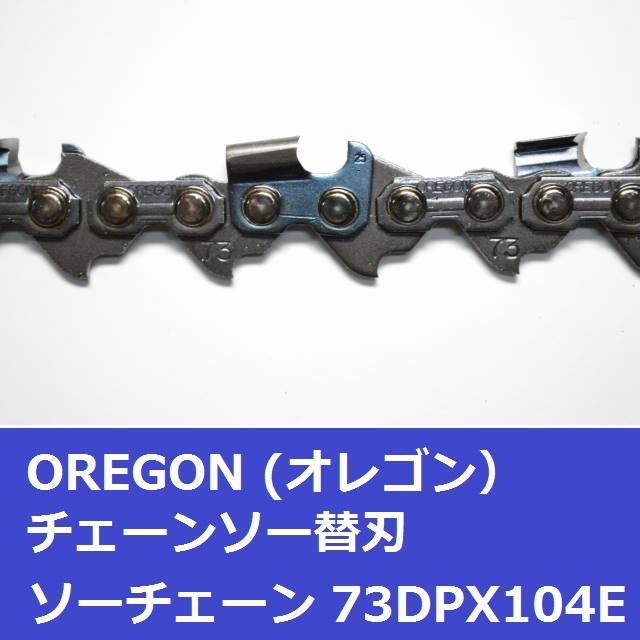 オレゴン チェーンソー 替刃 73DPX104E OREGON ソーチェーン 73DPX104E チェンソー 刃 | OREGON | 02