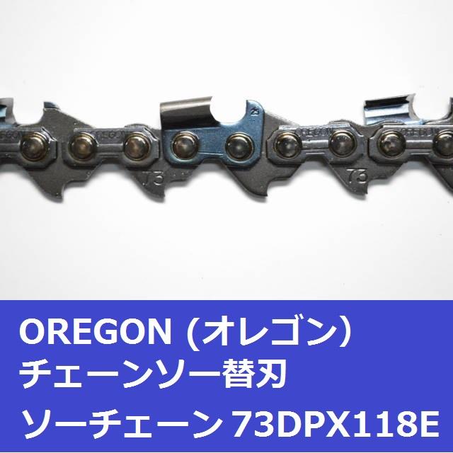 オレゴン チェーンソー 替刃 73DPX118E OREGON ソーチェーン 73DPX118E チェンソー 刃 | OREGON | 02