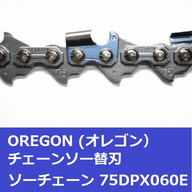 チェーンソー 刃 オレゴン 75DPX60E OREGON ソーチェーン 75DPX060E チェンソー 替刃 替え刃 ソーチェン | OREGON | 02