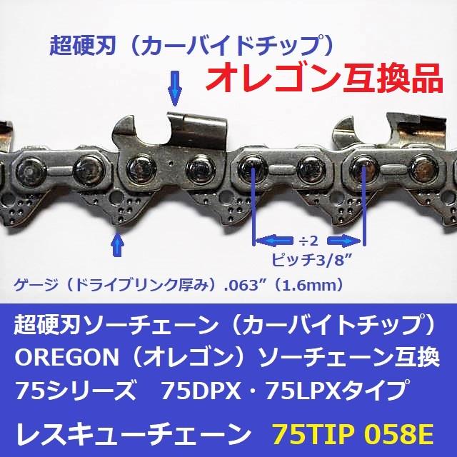 互換品 チェーンソー 替刃 オレゴン 75DPX58E 互換 ソーチェーン 超硬刃 75TIP58E チップ刃 超硬チップ カーバイドチップ チェンソー チェーン 刃 チェン 替え刃 |  | 01