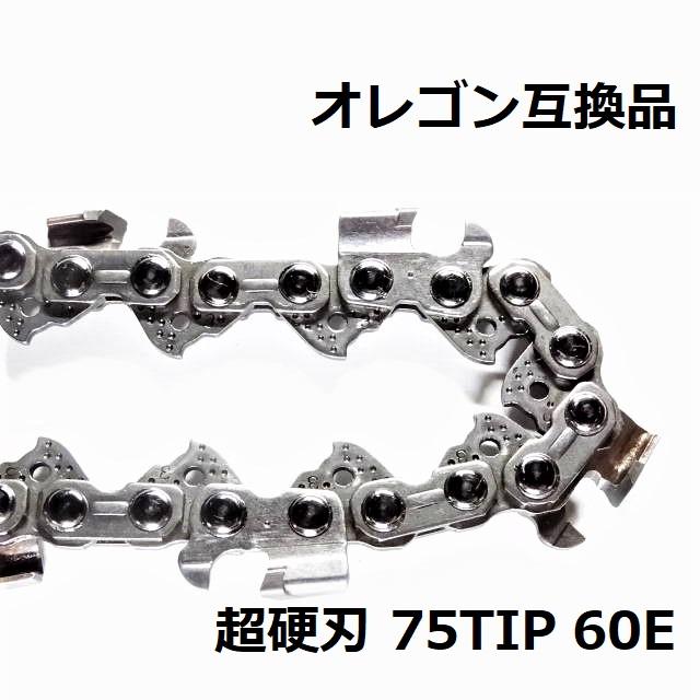 互換品 チェーンソー 替刃 オレゴン 75DPX60E 互換 ソーチェーン 超硬刃 75TIP60E チップ刃 超硬チップ カーバイドチップ チェンソー チェーン 刃 チェン 替え刃 | 