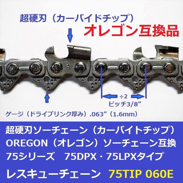 互換品 チェーンソー 替刃 オレゴン 75DPX60E 互換 ソーチェーン 超硬刃 75TIP60E チップ刃 超硬チップ カーバイドチップ チェンソー チェーン 刃 チェン 替え刃 |  | 01