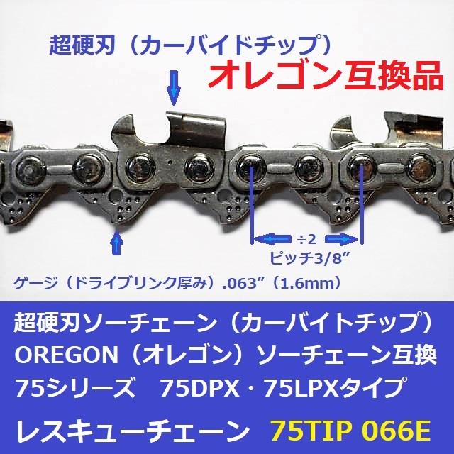 互換品 チェーンソー 替刃 オレゴン 75DPX66E 互換 ソーチェーン 超硬刃 75TIP66E チップ刃 超硬チップ カーバイドチップ チェンソー チェーン 刃 チェン 替え刃 |  | 01