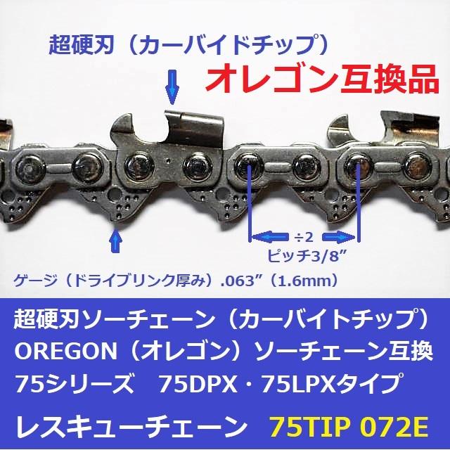 チェーンソー 替刃 75DPX72E 互換 ソーチェーン 超硬刃 75TIP72E チェーンソー 替刃 75DPX72E 互換 ソーチェーン 超硬刃 75TIP72E