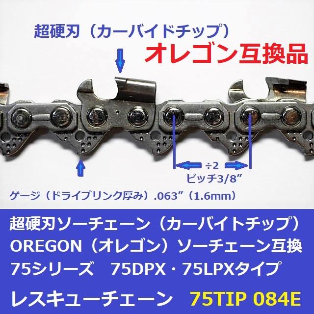 互換品 チェーンソー 替刃 オレゴン 75DPX84E 互換 ソーチェーン 超硬刃 75TIP84E チップ刃 超硬チップ カーバイドチップ チェンソー チェーン 刃 チェン 替え刃 |  | 01