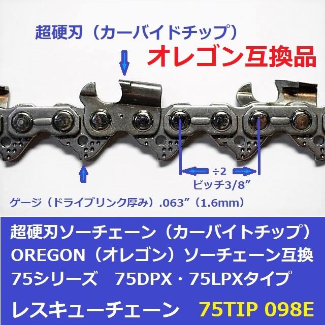 互換品 チェーンソー 替刃 オレゴン 75DPX98E 互換 ソーチェーン 超硬刃 75TIP98E チップ刃 超硬チップ カーバイドチップ チェンソー チェーン 刃 チェン 替え刃 |  | 01
