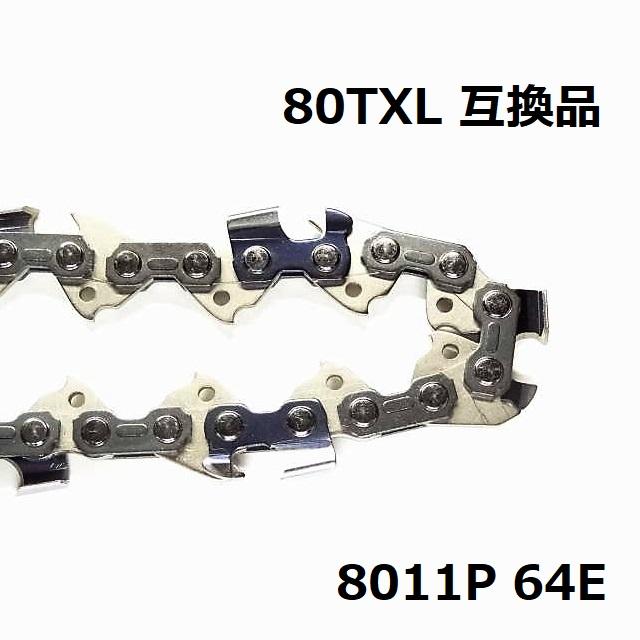 ソーダぱん(他の方は購入不可) チェーンソー 替刃 マキタ 80TXL-64E A-73639 互換 オレゴン