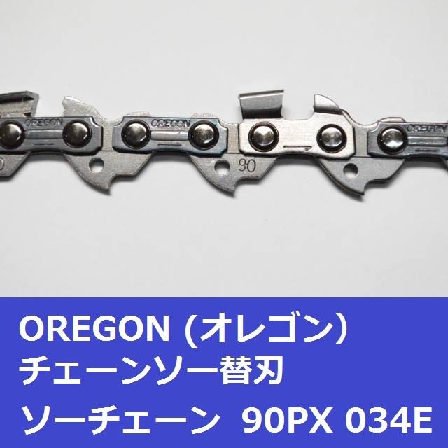 OREGON（オレゴン） チェーンソー 替刃 90PX-34E 90PX34E OREGON ソー