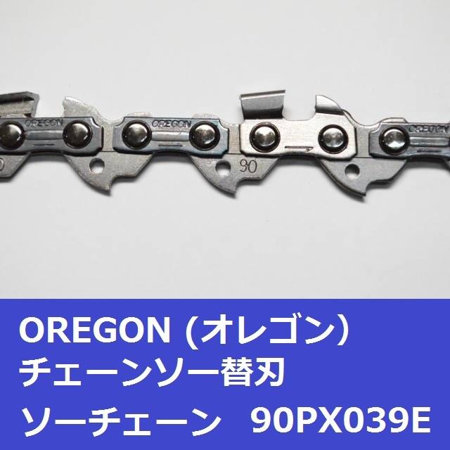チェーンソー 替刃 オレゴン 90PX-39E 90PX39E OREGON ソーチェーン 90PX039E チェンソー チェーン 刃 替え刃 | OREGON | 02