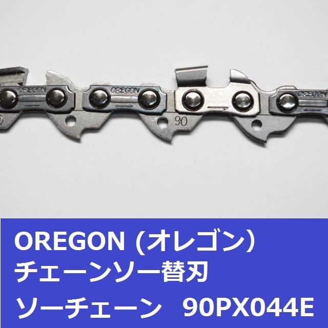 チェーンソー 替刃 オレゴン 90PX-44E 90PX44E OREGON ソーチェーン 90PX044E チェンソー チェーン 刃 替え刃｜moritool｜03