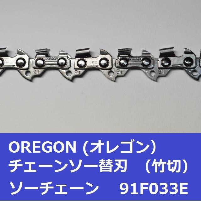 チェーンソー 替刃 竹用 竹切 チェーン 91F33E オレゴン OREGON ソーチェーン 91F033E フルカッター チェンソー 刃 替え刃 | OREGON | 03