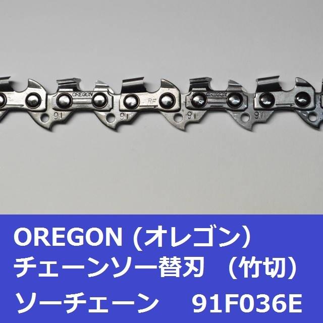 チェーンソー 替刃 竹用 竹切 チェーン 91F36E オレゴン OREGON ソーチェーン 91F036E フルカッター チェンソー 刃 替え刃 | OREGON | 03