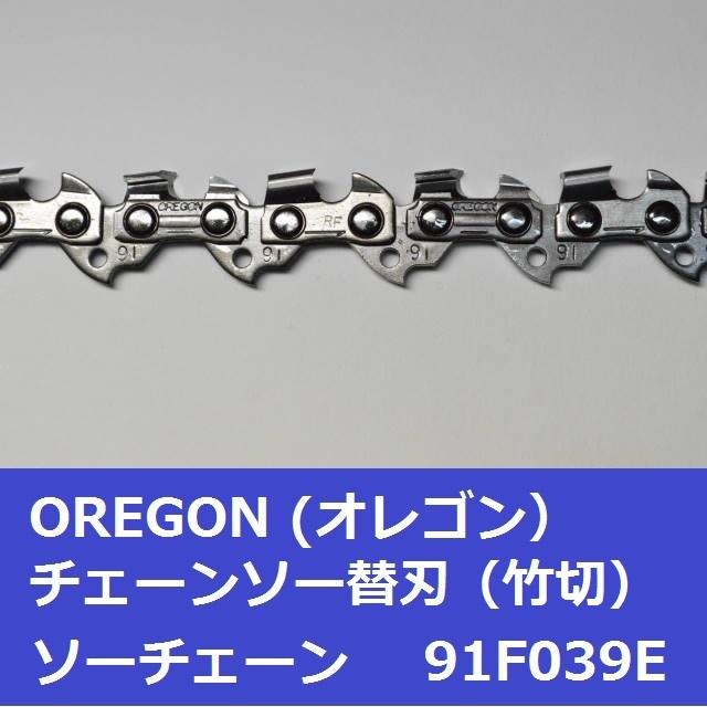 チェーンソー 替刃 竹用 竹切 チェーン 91F39E オレゴン OREGON ソーチェーン 91F039E フルカッター チェンソー 刃 替え刃 | OREGON | 03