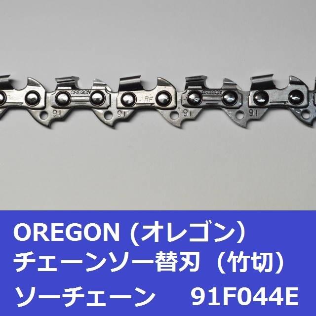 チェーンソー 替刃 竹用 竹切 チェーン 91F44E オレゴン OREGON ソーチェーン 91F044E フルカッター チェンソー 刃 替え刃 | OREGON | 03
