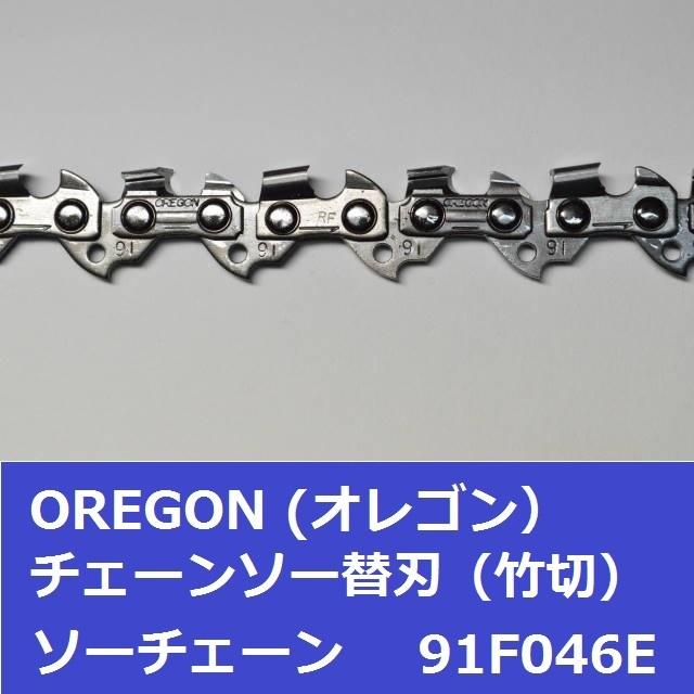 チェーンソー 替刃 竹用 竹切 チェーン 91F46E オレゴン OREGON ソーチェーン 91F046E フルカッター チェンソー 刃 替え刃 | OREGON | 03