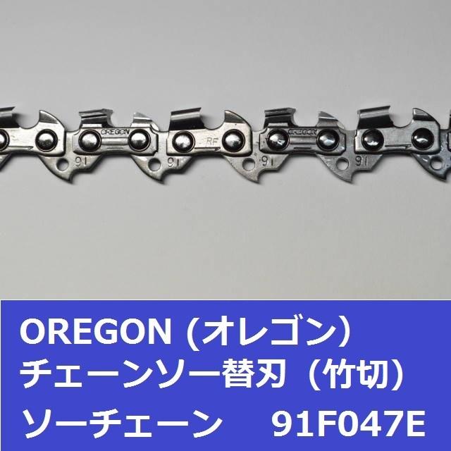 OREGON チェーンソー 替刃 竹用 竹切 チェーン 91F47E オレゴン OREGON チェーンソー 替刃 竹用 竹切 チェーン 91F47E オレゴン